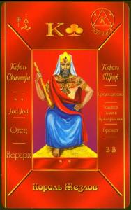 Каббалистическое Таро Г.О.М. (Cabalistic Tarot. GOM)