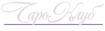 Таро-Клуб | Фортуна Небесная: о картах таро и оракулах